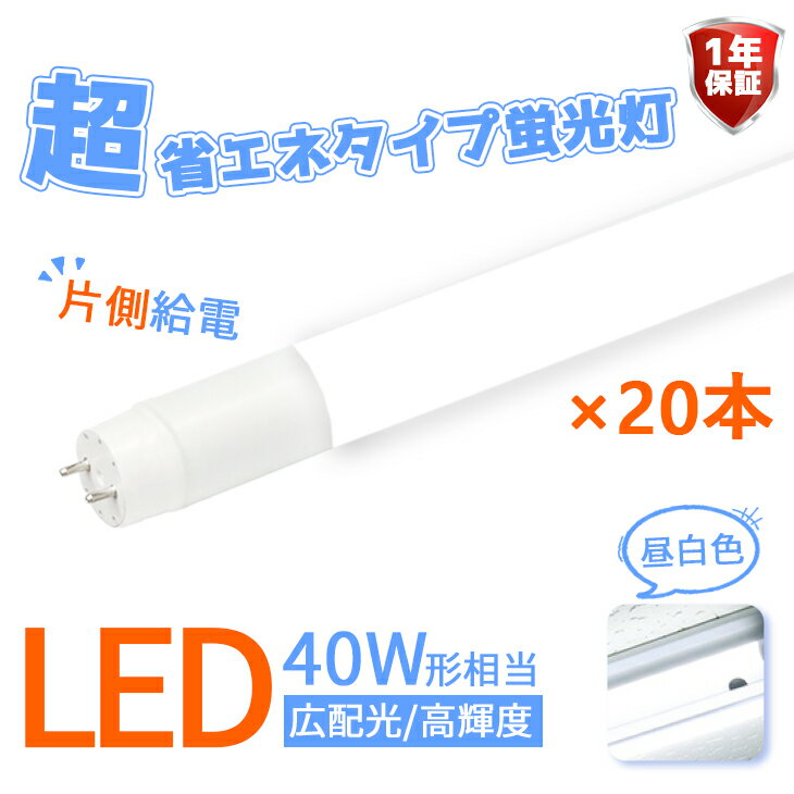 楽天データワークス　楽天市場店★スーパーSALE限定価格★【20本セット】【片側給電】 LED蛍光灯 40W 直管蛍光灯 広角320度 高輝度 広配光 消費電力18W 超省エネタイプ 直管型 2300lm 直管LED蛍光灯 40w LED照明 LEDランプ 長寿命 省エネ 節電 一年保証 （DW-GTG-OS-002-20SET）