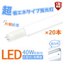 【20本セット】【片側給電】 LED蛍光灯 40W 直管蛍光灯 広角320度 高輝度 広配光 消費電力18W 超省エネタイプ 直管型 2300lm 直管LED蛍光灯 40w LED照明 LEDランプ 長寿命 省エネ 節電 一年保証 (DW-GTG-OS-002-20SET)