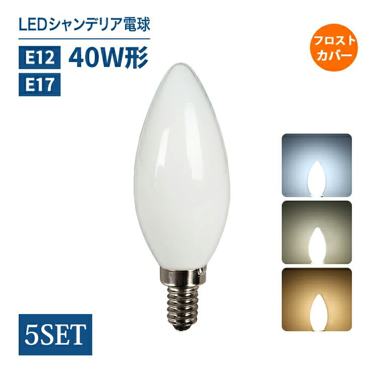 シャンデリア電球 LEDシャンデリア電球【5個セット】 E12 E17 40W形相当 白色フロストカバー インテリア 照明 シャンデリア球 led電球 北欧 おしゃれ アンティーク 明るい レトロ シャンデリア 簡単設置(DW-FLOD-4W-5SET)