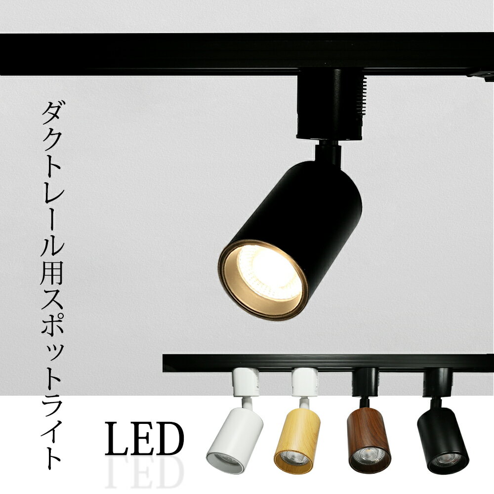 スポットライト LED一体型 LED電球内蔵 ライティングレール専用 ダクトレール レールライト 電球色 自然色 昼白色 1灯 ダクトレール用照明 LED 一体式 おしゃれ照明 スポット照明 ダイニング 間接照明 照明器具 ハロゲン電球 （DW-LN100-PR）のサムネイル