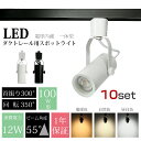 スポットライト 100W形相当【10個セット】LED一体型 LED電球内蔵 ライティングレール用 ダクトレール 消費電力12W 大光量1000LM レールライト...