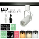 スポットライト 100W形相当 LED一体型 LED電球内蔵 ライティングレール用 ダクトレール 消費電力12W 大光量1000LM レールライト 電球色 自然...