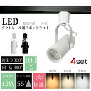 スポットライト 100W形相当【4個セット】LED一体型 LED電球内蔵 ライティングレール用 ダクトレール 消費電力12W 大光量1000LM レールライト ...