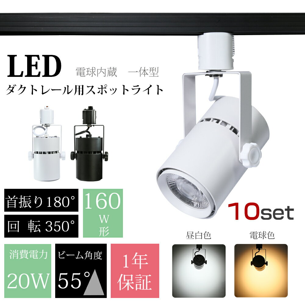 楽天データワークス　楽天市場店スポットライト LED一体型 10個セット LED電球内蔵 ハロゲン電球160W形相当 ライティングレール専用 ダクトレール レールライト 電球色 昼白色 ダクトレール用照明 LED 一体式 おしゃれ照明 スポット照明 ダイニング 間接照明 照明器具