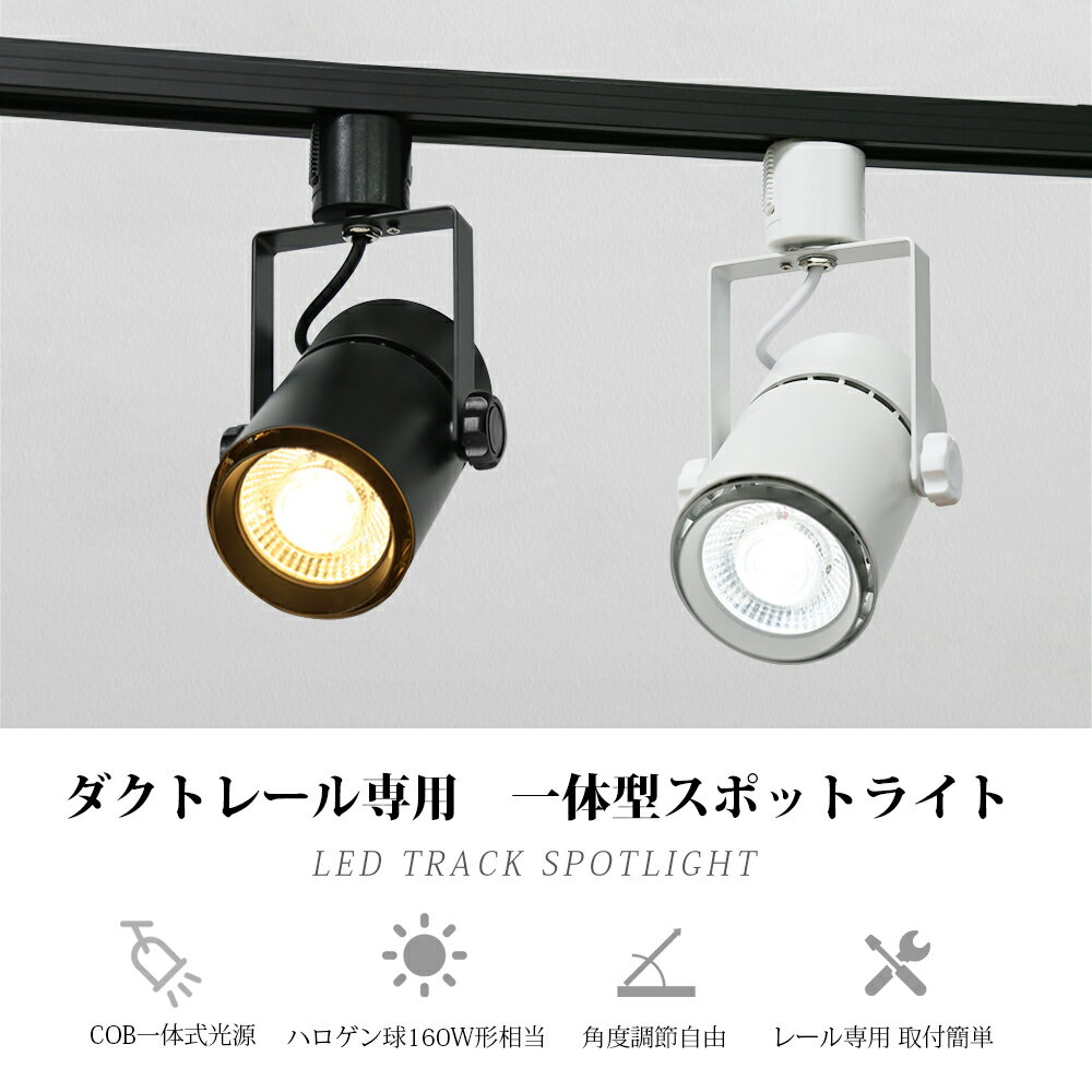 ダクトレール用 スポットライト 大光量 業務用 160W相当 店舗照明 20W LED一体型 LED電球内蔵 ライティングレール ダクトレール レールライト 電球色 自然色 昼白色 ダクトレール用 照明 LED 一体式 おしゃれ 照明 スポット照明 美術館 博物館 展示用