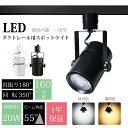 大光量 業務用 スポットライト ダクトレール LED 160W相当【1/2/3/4/6/10個セット】ダクトレール用 照明 レールライト ライティングレール 明...