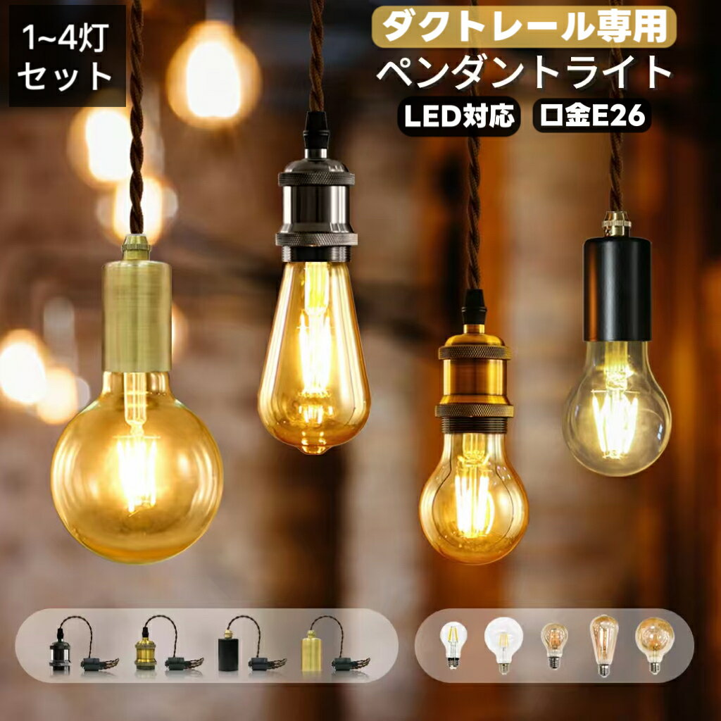 【人気照明】ダクトレール ペンダントライト おしゃれ led 電球付き ソケット E26 ティングレール用 北欧 レトロ LED対応 ペンダント 照明 ライト ランプ 照明器具 吊り下げ照明 ガラス 天井 カフェ リビング ダイニング 店舗 飲食店 ペンダント照明【1灯/2灯/3灯/4灯】