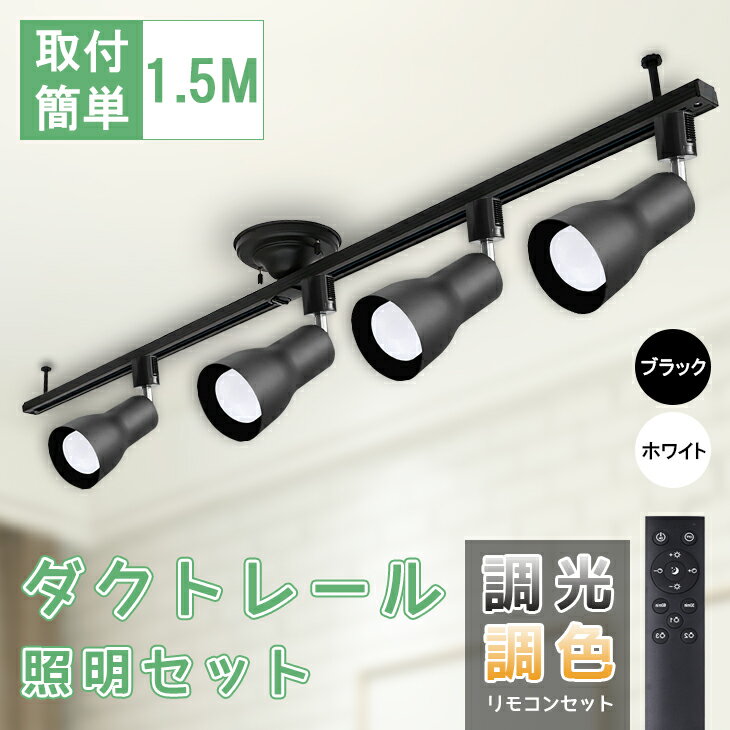 ダクトレール 器具と電球付き 調光調色 ダクトレール用照明器具 ライティングバー用ライト レールライト LED電球付き 9w メモリー機能 おやすみタイマー 高演色性 常夜灯 照明器具 ライティングレール用 配線ダクトレール(DW-DR1500-4L300-4CNE-E26)