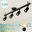 ダクトレールライト 1.5m スポットライト LED電球付き ビーム電球 シーリング ライト 6畳 8畳 40W形相当 ライティングレール 天井照明 間接照明 電球色 昼白色 レールライト おしゃれ ライティングレール 寝室 食卓