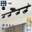 ダクトレールライト 1.5m スポットライト LED電球付き ビーム電球 シーリング ライト 6畳 8畳 口金E11 70W形相当 ライティングレール 天井照明...