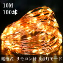 イルミネーション ライト ストリングライト 10m 100 led ジュエリーライト ワイヤーライト 飾り 電飾 電池式 壁 屋外 飾り付け ledライト リモ...