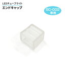 LEDチューブライト(単色SC-002タイプ)エンドキャップ LEDチューブライト チューブライト 屋外 防水(DW-TUBE-RGB-SC-002-ENDCA...