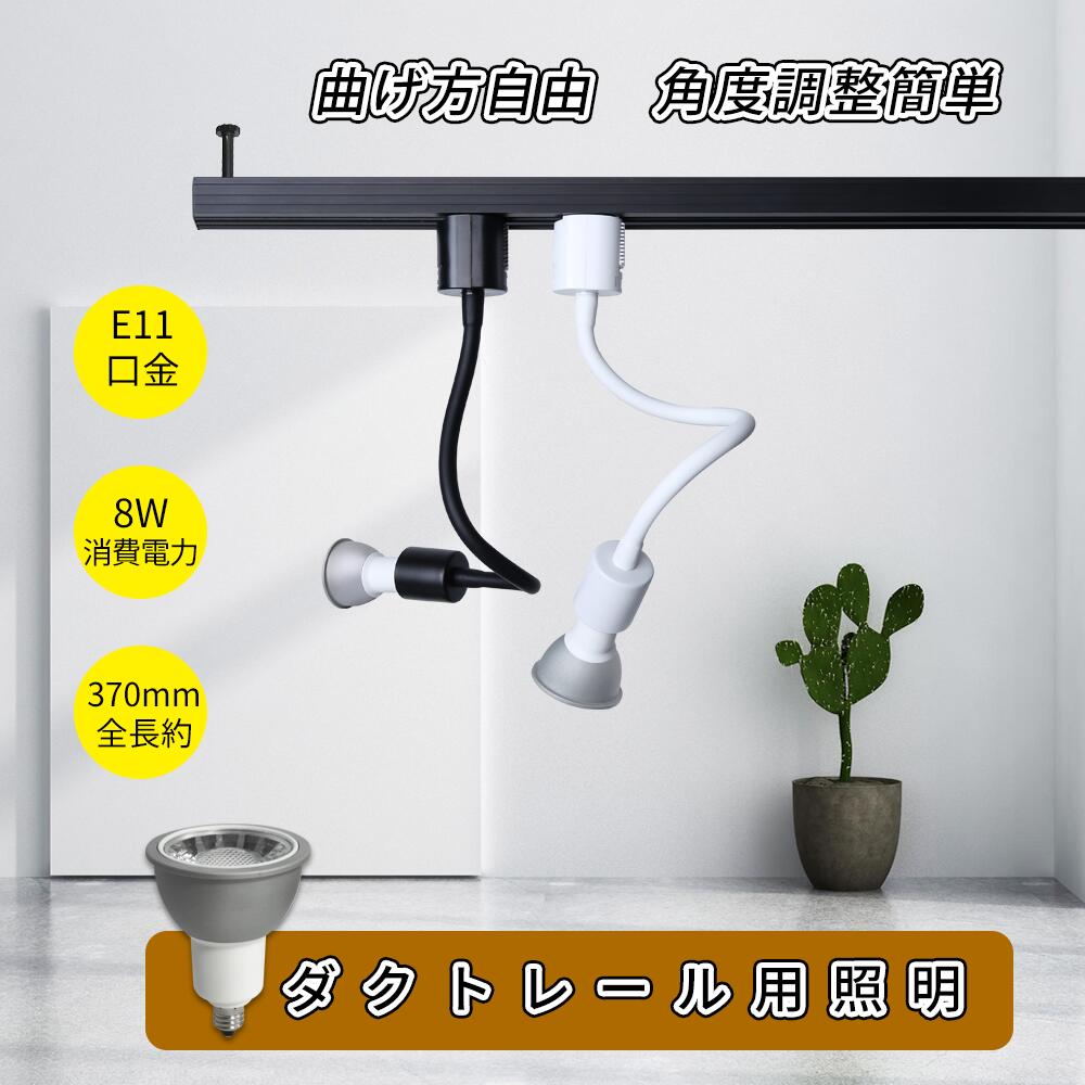 ダクトレール用 フレキシブルアーム ライト 60W形相当 E11口金 植物 育成ライト ライティングバー用 電球付き ダクトレールライト 8W 600LM レフ電球 電球色 自然色 昼白色 白 黒 自由調節可能 照明器具 曲ける（DW-L500A-NSX008-SET-PR）