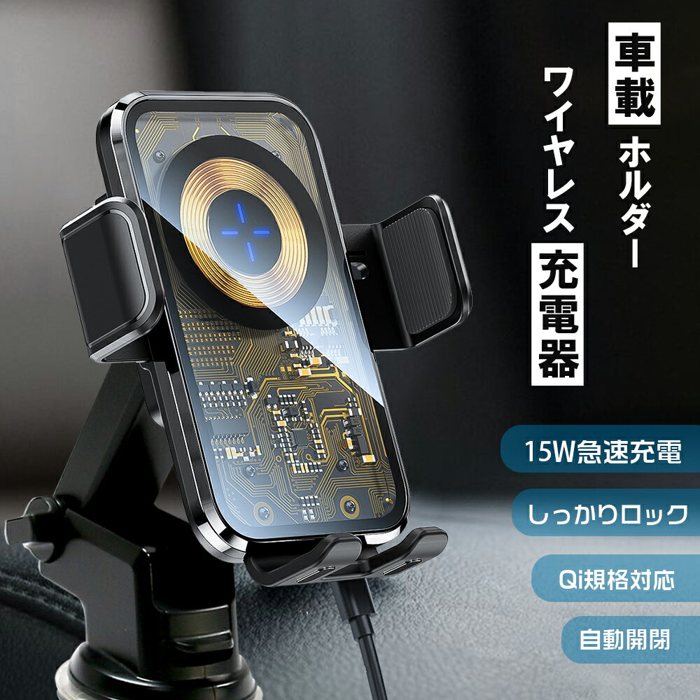 ★SS全品max60％OFF★スマホホルダー 車 Qi 対応 車載ホルダー ワイヤレス充電 差し込みタイプ 吸盤タイプ 自動開閉 最大15W出力 スマートセンサー スマホスタンド 車載用 充電 充電器 急速充電 TypeC USB ケーブル 各種 スマホ iPhone Android（MTO3-PHONEHOLDER-15W）