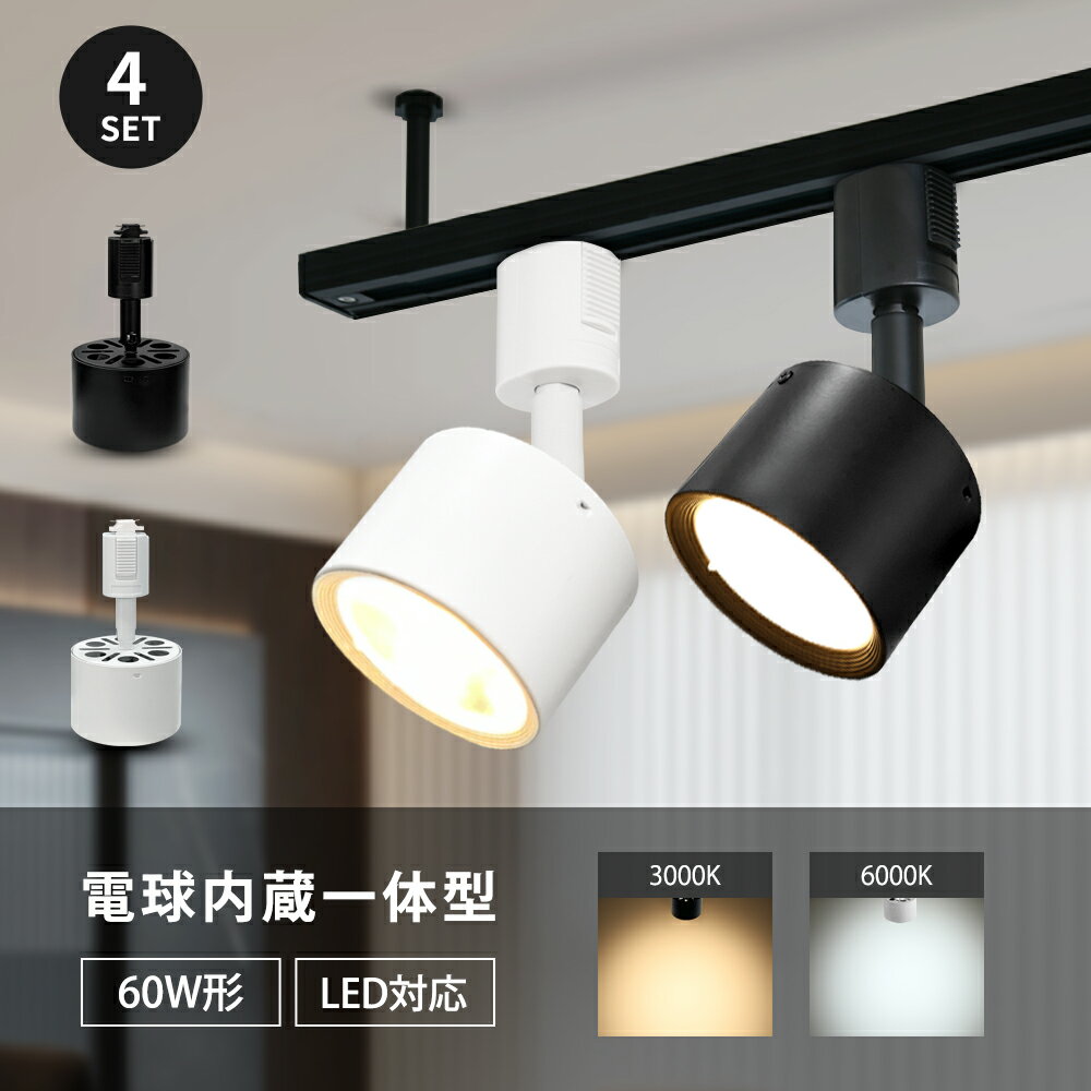 スポットライト LED一体型 60W形相当 LED電球内蔵 ライティングレール専用 ダクトレール レールライト 電球色 昼白色 1灯 ダクトレール用照明 LED 一体式 おしゃれ照明 スポット照明 ダイニング 間接照明 照明器具 ハロゲン電球 （DW-LN600-4SET）