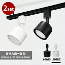 2個セット スポットライト LED一体型 LED電球内蔵 店舗照明 7W 60W形相当 ライティングレール専用 ダクトレール レールライト ダクトレール用照明 ...