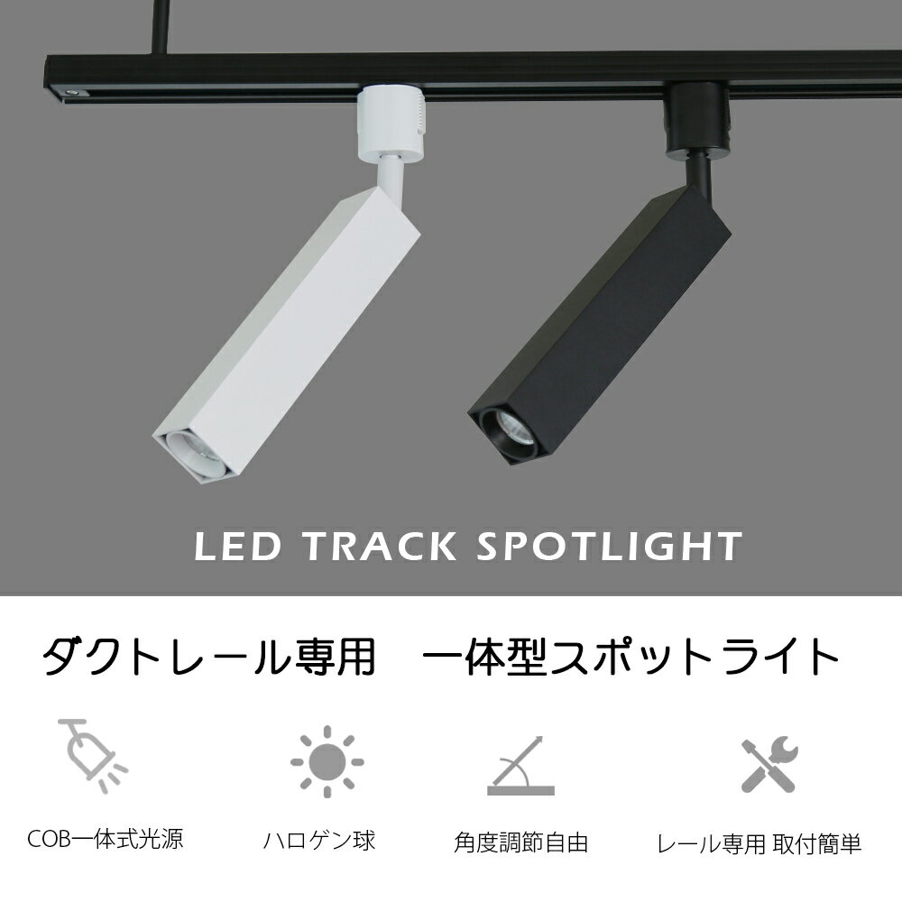 【特別SALE★数量限定】スポットライト LED一体型 LED電球内蔵 ライティングレール...