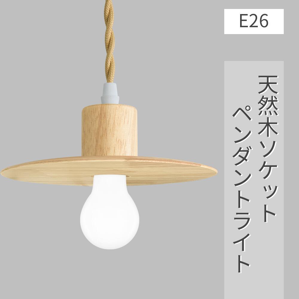 樂天商城 - ペンダントライト 木製 E26 天然木 和風 北欧 60W形LED電球付き フィラメント電球 ライティングレール用 照明器具 天井照明 吊り下げ 電球色 装飾器具 コード付き ナチュラル シンプル 北欧 レトロ 110cm調節可能 食卓用 寝室 電気 廊下 玄関 （DW-LF-W-HS-NGM）