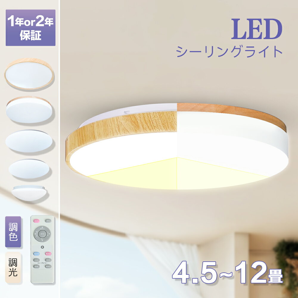 シーリングライト 4.5畳 6畳 8畳 10畳 12畳 LED シーリングライト 木目調 木枠 リモコン 電気 節電 調光 調色 寝室 子供部屋 和室 洋室 天井直付 北欧 常夜灯 2年保証 照明器具 照明 おしゃれ …