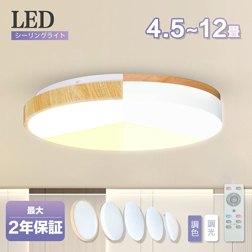 シーリングライト 4.5畳 6畳 8畳 10畳 12畳 LED シーリングライト 木目調 木枠 リモコン 電気 節電 調光 調色 寝室 子供部屋 和室 洋室 天井直付 北欧 常夜灯 2年保証 照明器具 照明 おしゃれ …