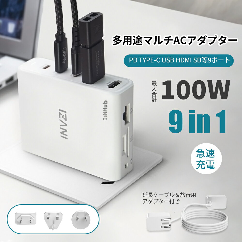 急速充電器 PD USB 9ポート 最大合計100W 出力自動判別 コンセント型 4台同時充電 スマホ タブレット チャージャー ACアダプター コンパクト 海外旅行 USB iPhone Android 携帯充電器 iPad Type-C SD HDMI 4K 高出力