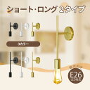 ブラケットライト ソケット 電球別売 壁掛け照明 ウォールランプ E26 金色 黒色 白色 おしゃれ カフェ オフィス 照明器具 ブラック ゴールド ロング シ...