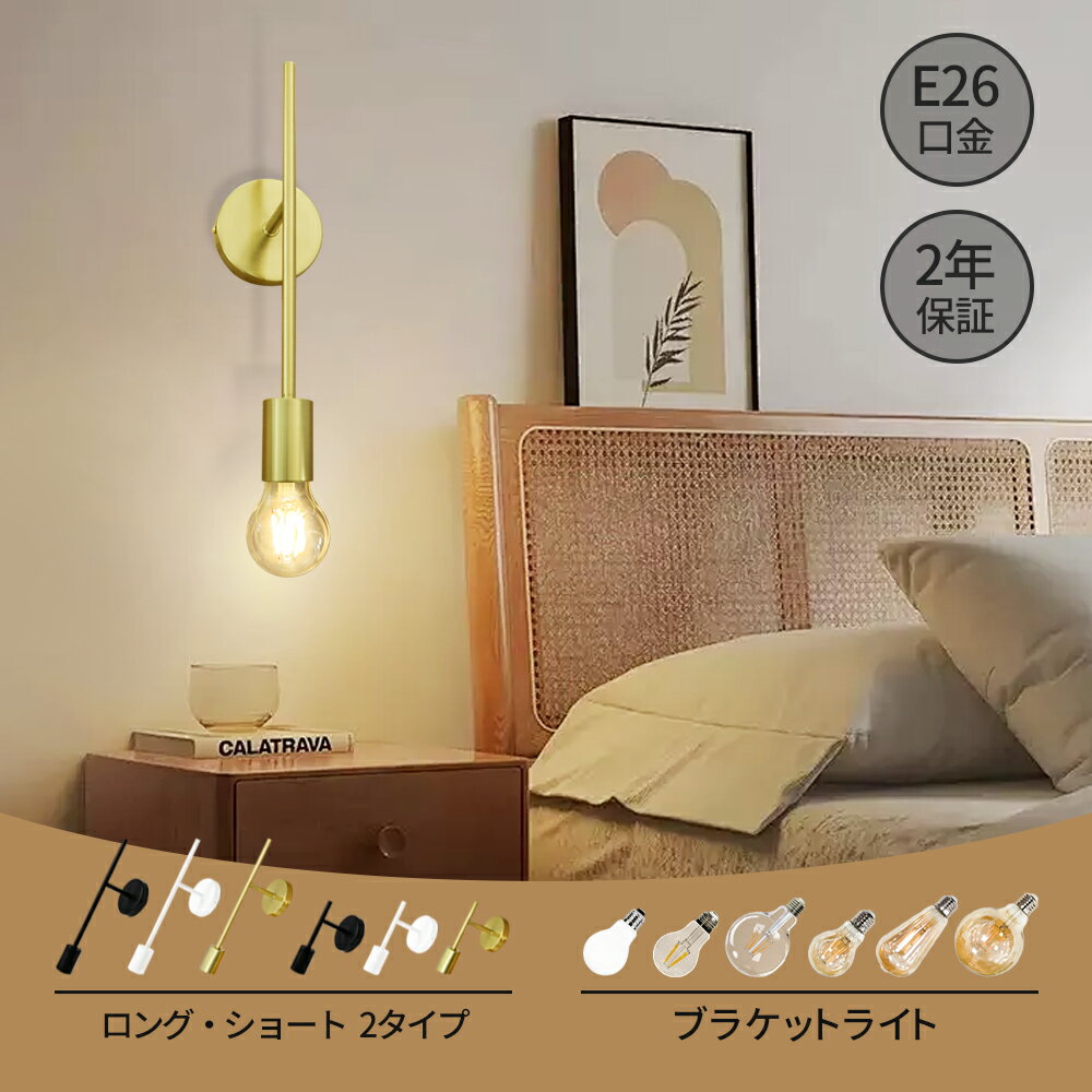 ブラケットライト ウォールライト ウォールランプ 壁掛け照明 壁 ライト おしゃれ 電球付き 60W 40W 電..