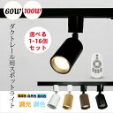【満点好評】スポットライト ダクトレール 調光 調色 100W 60W リモコン付き ライティングレール用 ディッケン レールライト 照明 天井 led 昼白色...
