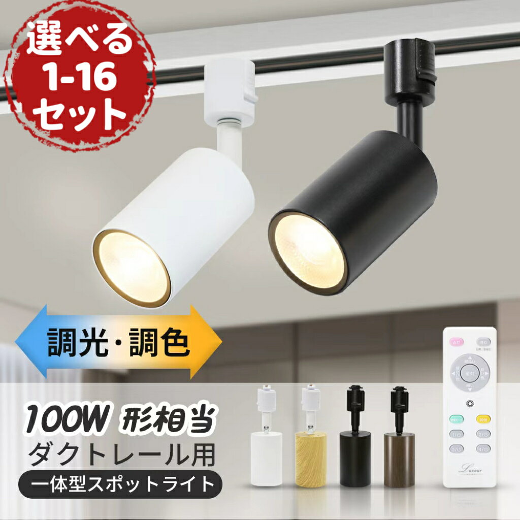 スポットライト 調光調色 ダクトレール ダクトレールライト 大光量 リモコン付き 100W形 LED一体型ライト ライティングレール レールライト 黒 白 木目 電球色 昼白色 一体式 おしゃれ スポット照明 ダイニング 間接照明 照明器具 ハロゲン電球