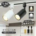 スポットライト LED一体型 100W形相当【1-16個セット】LED ライティングレール レールライト 電球色 自然色 昼白色 3000K 4000K 500...