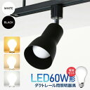 スポットライト ダクトレール用 スポットライト器具 リモコン 60W形相当 E26 電球色 自然色 昼白色 ライティングシステム スポットライト レールライト ...