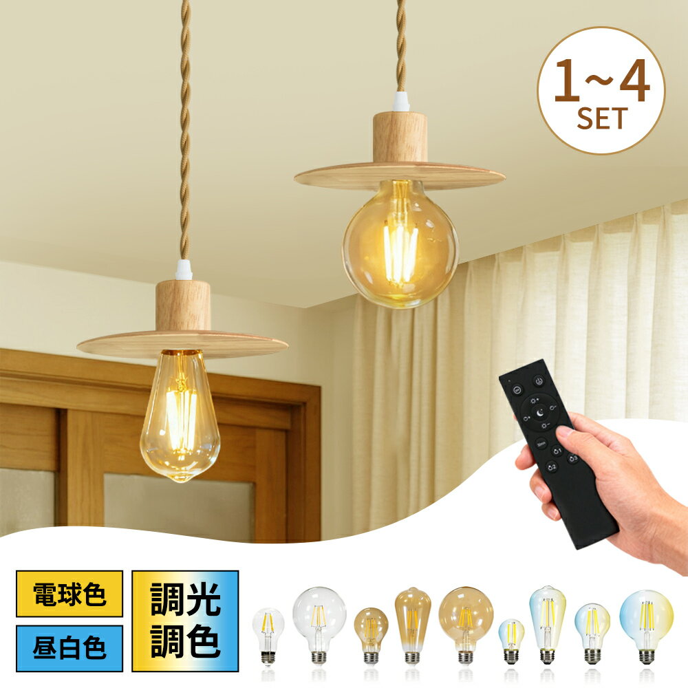 樂天商城 - 【新発売】ペンダントライト 天然木 E26口金 ダクトレール用 LED電球付き 調光調色 リモコン付き 電球色 昼白色 電球ソケット フィラメント電球 ライティングレール用 照明器具 天井 吊り下げ 木目調 北欧 レトロ 食卓 寝室 カウンター リビング ダイニング 和風 おしゃれ