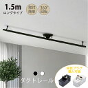【プラグ4個セット】ダクトレール 1.5m ライティングレール【プラグ4個セット】おしゃれ 配線ダクトレール 照明器具 天井照明 間接照明 シーリングライト レ...