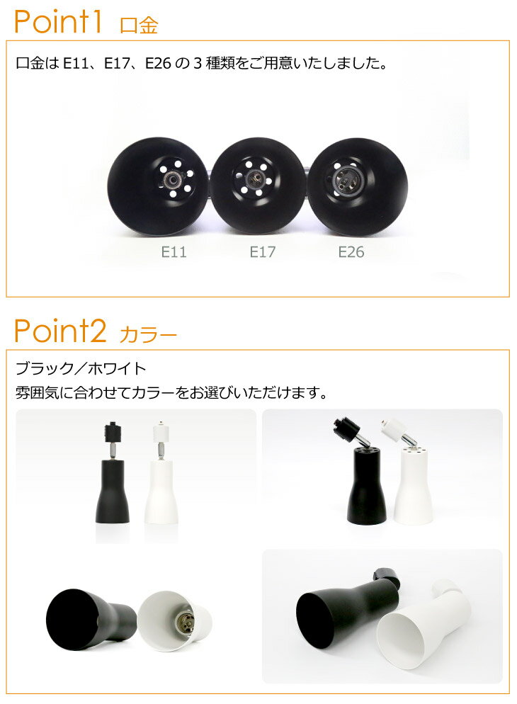 ダクトレール用スポットライト器具 E26 E17 E11 配線ダクトレール用 スポットライト おしゃれ レールライト ライティングレール シーリングライト スポットライト用器具 LED電球用取付け器具 ※器具のみ
