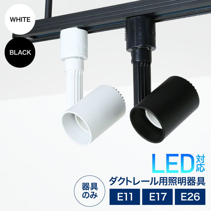 ダクトレール用スポットライト器具 【器具のみ】E11 E17 E26 led対応 照明器具 シーリングライト おしゃれ レールライト LED用取付け器具 間接照明 スポットライト用器具 ライティングレール スポット照明