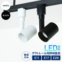 スポットライト・ライティングシステム ダクトレール用スポットライト器具 【器具のみ】E11 E17 E26 led対応 照明器具 シーリングライト おしゃれ レールライト LED用取付け器具 間接照明 スポットライト用器具 ライティングレール スポット照明