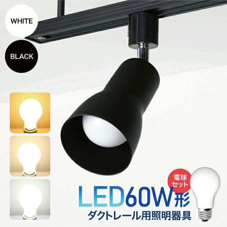 スポットライト・ライティングシステム ダクトレール用スポットライト器具とLED電球のお得なセット販売【LED電球付き】60W形相当 E26 電球色 自然色 昼白色 スポットライト レールライト 間接照明 天井照明 【送料無料】（DW-L300-NGM-E26-SET）