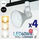 ダクトレール用スポットライト器具とLED電球のお得なセット販売 スポットライト・ライティングシステム スポットライト ダクトレール レールライト【LED電球付き】60W形相当 E26 電球色 自然色 昼白色 照明器具 4個セット