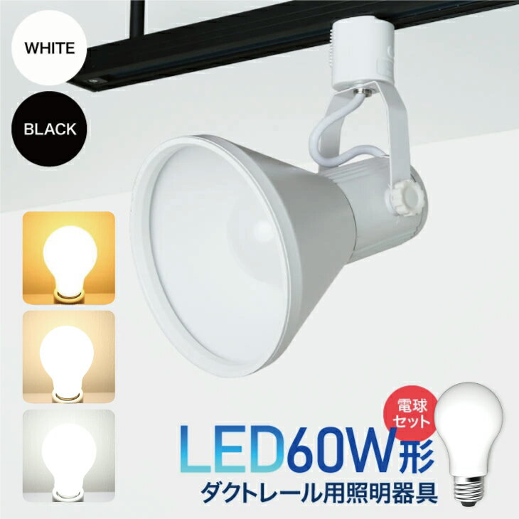 ダクトレール用スポットライト器具とLED電球のお得なセット販売 スポットライト・ライティングシステム スポットライト ダクトレール レールライト60W形相当 E26 電球色 自然色 昼白色 照明器具 （RDW-L700-NGN-E26-SET）