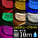 LEDチューブライト 単色高輝度 MINI LEDチューブライト　10m テープライト 片面発光 LED クリスマス イルミネーション 防水 電飾 庭 ナイトガーデン（DW-TUBELIGHT-MINI-10m-01）