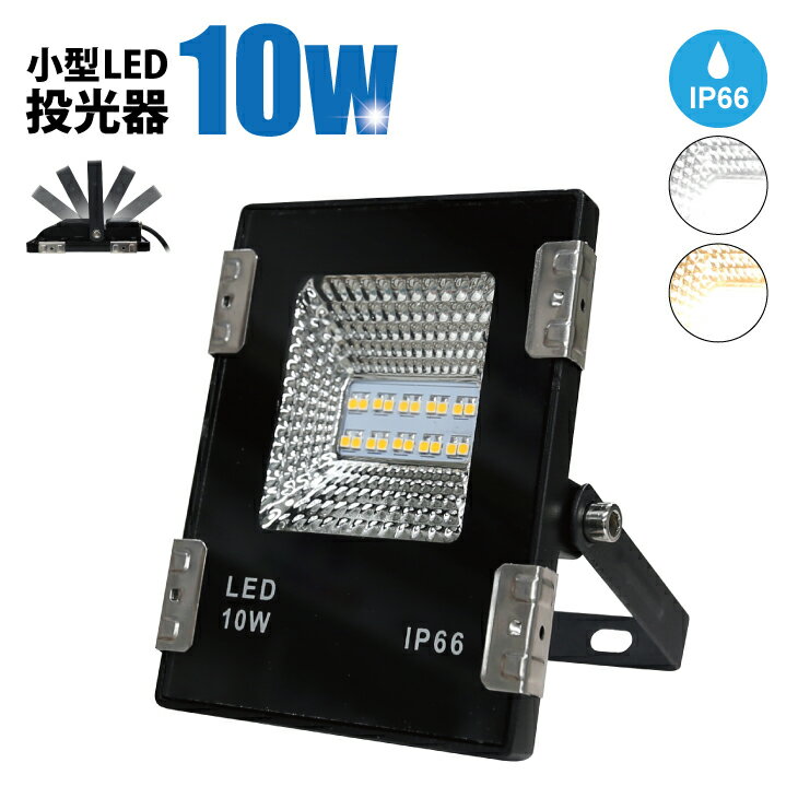 楽天データワークス　楽天市場店LED 投光器 10W 防水 屋外 PL保険加入 屋内 屋外 led投光器 コンセント IP66 防塵 防水 防犯 電球色 昼白色 看板 照明 作業灯 業務用 キャンプ 駐車場 倉庫 広配光 （RDW-B2-10W）