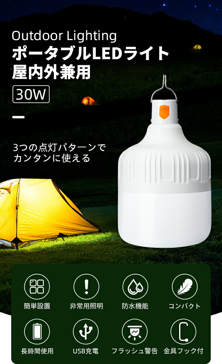 ポータブルLEDライト 30W ランタン テントランプ キャンプ灯 LED 充電可能 家庭用応急灯 照明ライト アウトドア 家庭用 野営 明るさ調節可能 屋内外兼用通販格安セール情報　楽天　通販