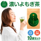 よもぎ茶 農薬不使用 国産 ティーバッグ 10袋 セット （20パック×10袋） よもぎ 茶 ティー パック ヨモギ茶 お茶 蓬茶 無添加 ヨモギ 健康お茶 健康茶 ティーパック 艾葉 美味しいお茶 母の日 ギフト プレゼント 贈り物 おいしい 宮城県 蔵王町 蔵王美麗 濃いよもぎ茶