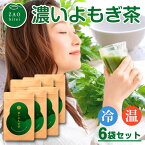 蔵王美麗 濃いよもぎ茶 農薬不使用 国産 ティーバッグ 6袋 セット （20パック×6袋） よもぎ 茶 ティー パック よもぎちゃ よもぎ茶 ヨモギ茶 お茶 無添加 健康お茶 健康茶 ティーパック 薬草茶 お茶パック お茶セット おいしい 母の日 ギフト プレゼント 宮城県 蔵王町