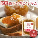 【10%OFFクーポン対象】蔵王 いちじくジャム 1袋200g 完熟いちじくイチジクジャム イチヂク いちぢく フルーツジャム 美味しいジャム 国産 無花果 イ...