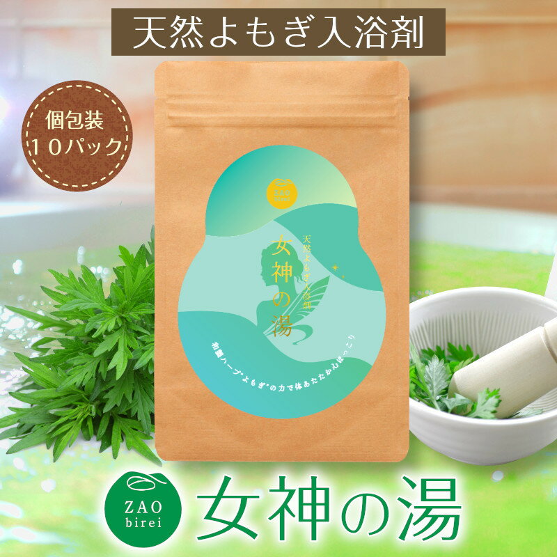 よもぎ 入浴剤 よもぎ湯 国産よもぎ 100% 女神の湯 7パック入 よもぎ風呂 よもぎ蒸し 国産 ヨモギ 天然 乾燥よもぎ 農薬不使用 お風呂 風呂 薬草 ハーブ おしゃれ 香り ヨモギパック 温泉 パック 自宅 ギフト プチギフト プレゼント 男性 女性 送料無料 [M便 1/2]のサムネイル
