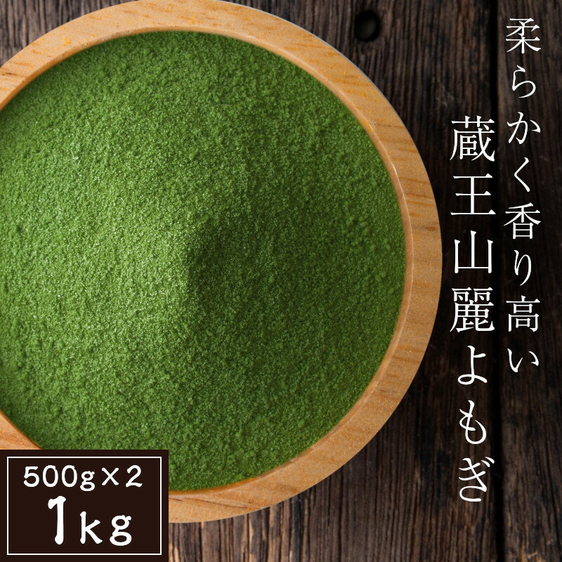 無添加 よもぎパウダー よもぎ粉末 1kg （ 500g×2 ） ヨモギ粉末 国産 よもぎ の 粉末 ヨモギ yomogi よもぎ茶 乾燥 パウダー 青汁 粉 ヨモギパウダー 粉末よもぎ 蓬茶 粉茶 粉末茶 お茶 蓬 餅草 餅 ヨモギ粉末 農薬不使用 業務用 製菓材料 和菓子 乾燥よもぎ 蔵王美麗