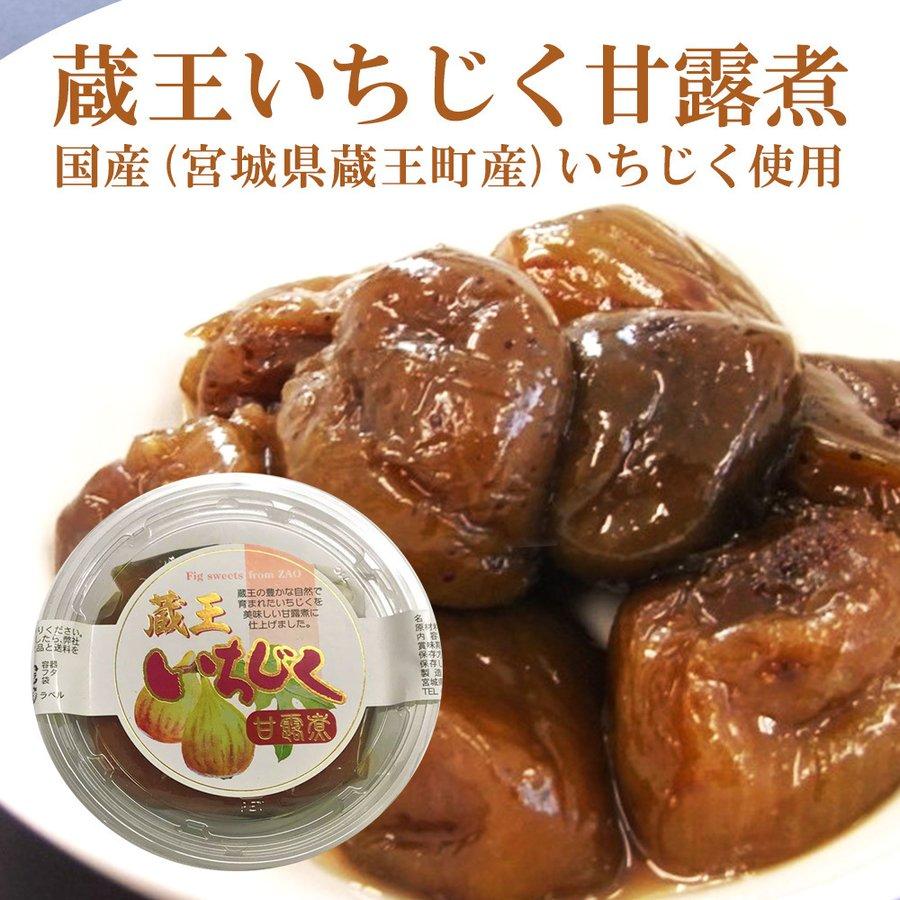 いちじく 甘露煮 200g 国産 イチジク 農薬不使用 いちぢく イチヂク 無花果 甘露 おやつ 間食 東北 宮城 蔵王町 くだもの 果物 フルーツ おいしいたべもの 美味しい 美味しいものお取り寄せ アントシアニン ペクチン カリウム 食物繊維 健康 美容 甘さ控えめ ご当地 伝統食