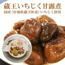 いちじく の 甘露煮 200g 国産 いちじく甘露煮 イチジク 農薬不使用 いちぢく イチヂク 無花果 大人のおやつ おやつ 間食 東北 宮城 蔵王町 くだもの 果物 フルーツ 美味しい おいしい アントシアニン ペクチン カリウム 食物繊維 健康 美容 ご当地 伝統食 蔵王 送料無料