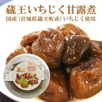 いちじく の 甘露煮 200g 国産 いちじく甘露煮 イチジク甘露煮 イチジク いちぢく イチヂク 無花果 大人のおやつ おやつ 間食 東北 宮城 蔵王町 くだもの 果物 フルーツ 美味しい おいしい アントシアニン ペクチン カリウム 食物繊維 健康 美容 ご当地 伝統食 蔵王 送料無料